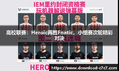 高校联赛：Heroic再胜Fnatic，小组赛次轮精彩对决