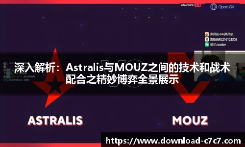 深入解析：Astralis与MOUZ之间的技术和战术配合之精妙博弈全景展示