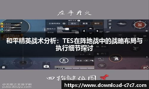 和平精英战术分析：TES在阵地战中的战略布局与执行细节探讨