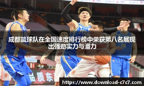 成都篮球队在全国速度排行榜中荣获第八名展现出强劲实力与潜力