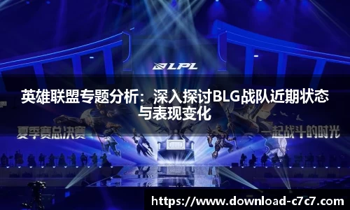 英雄联盟专题分析：深入探讨BLG战队近期状态与表现变化