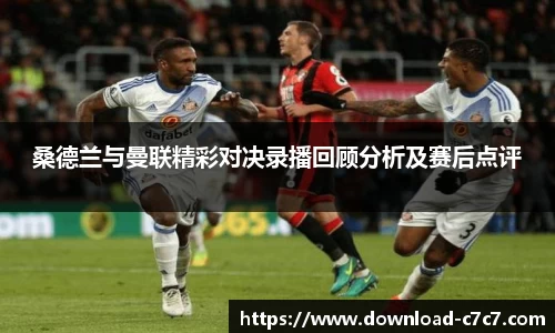 桑德兰与曼联精彩对决录播回顾分析及赛后点评