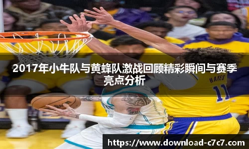 2017年小牛队与黄蜂队激战回顾精彩瞬间与赛季亮点分析